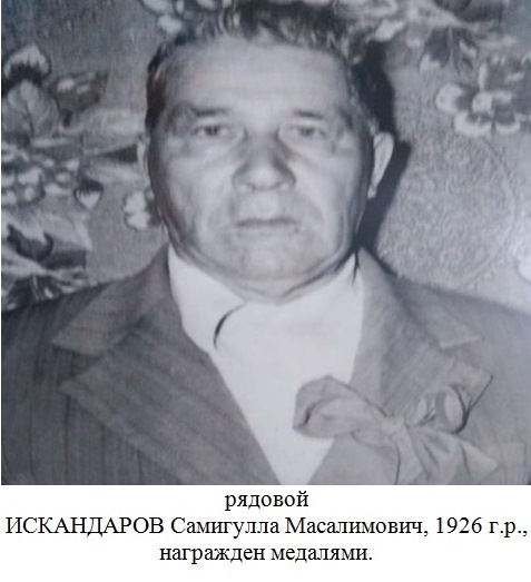 Искандаров Самигулла Масалимович