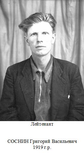 Соснин Григорий Васильевич