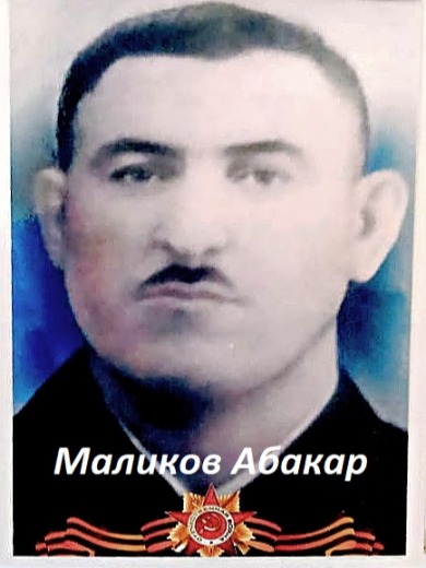 Маликов Абакар