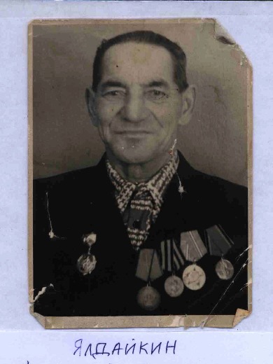 Ялдайкин Алексей Иванович