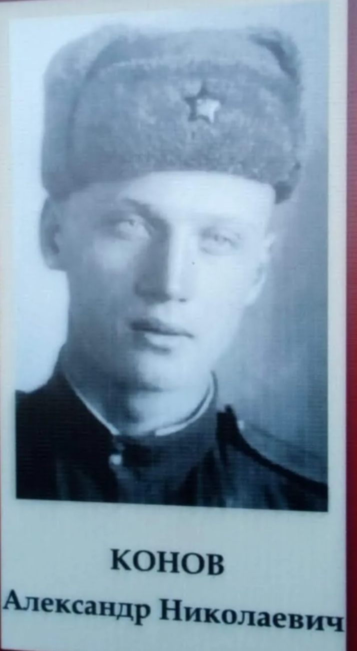 Конов Александр Николаевич