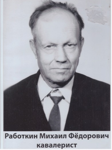Работкин Михаил Федорович
