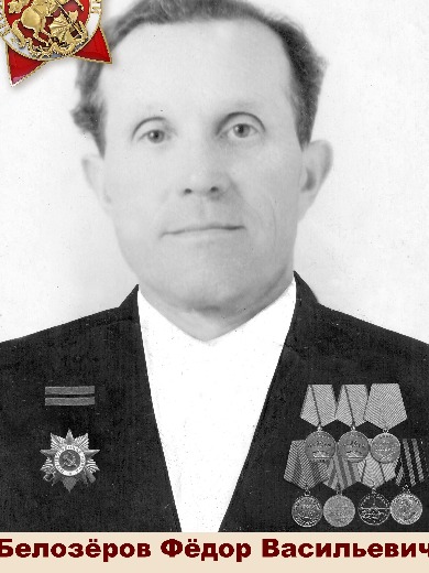 Белозеров Федор Васильевич