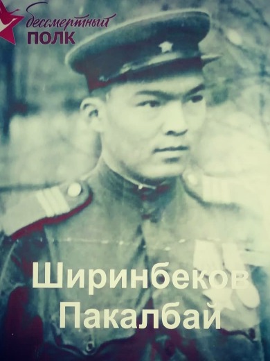 Ширинбеков Бакалбай