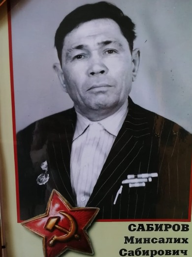 Сабиров Минсалих Сабирович