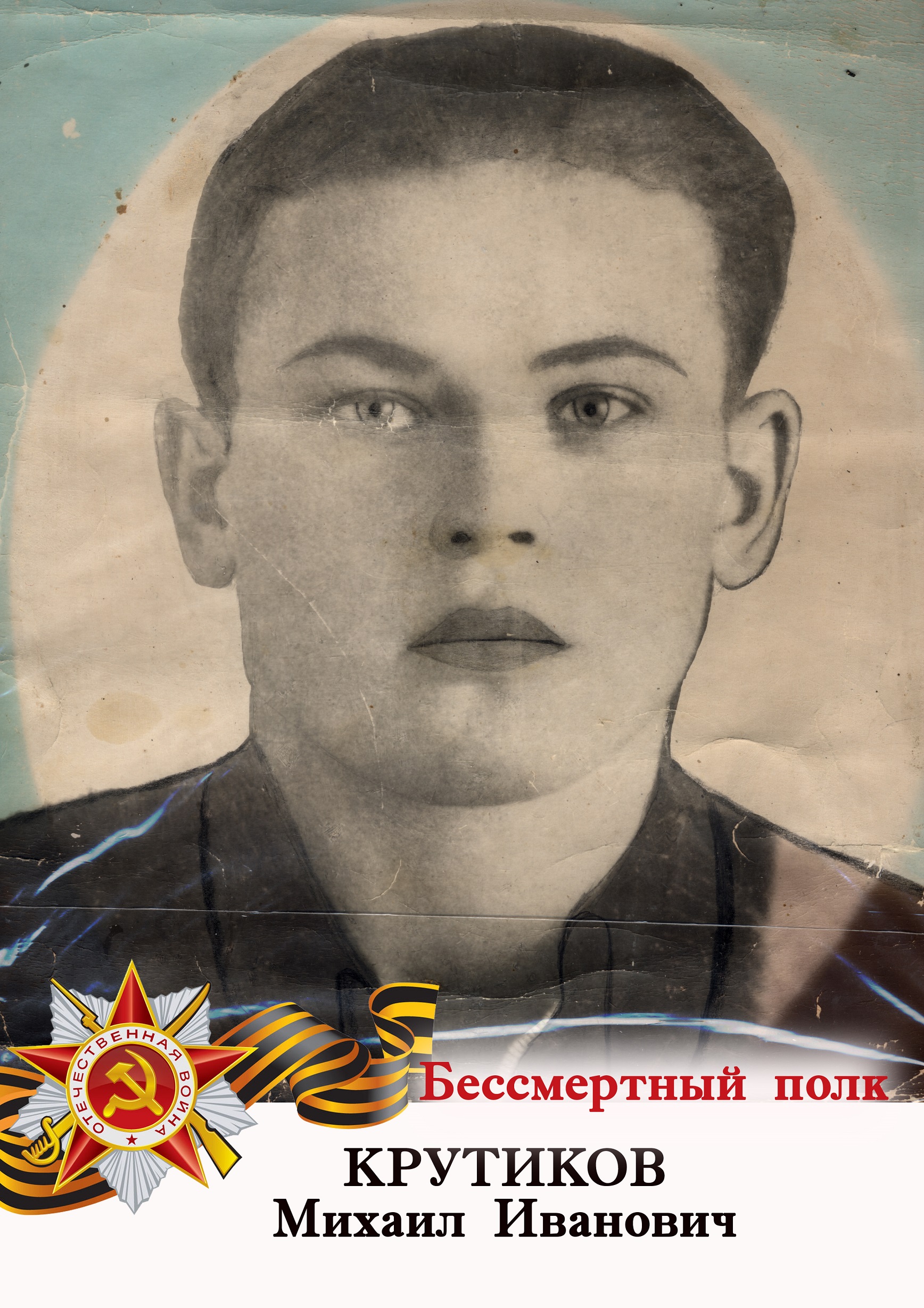 Крутиков Михаил Иванович