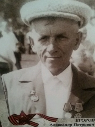 Егоров Александр Петрович
