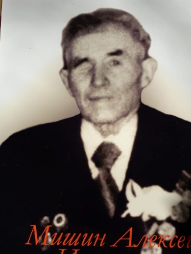 Мишин Алексей Иванович