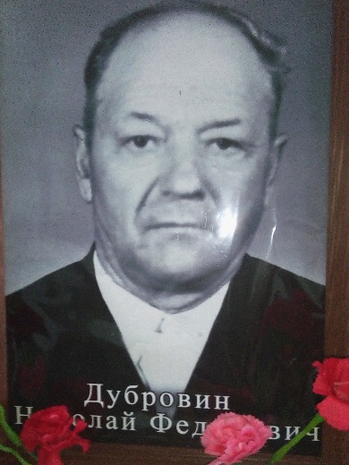 Дубровин Николай Федорович