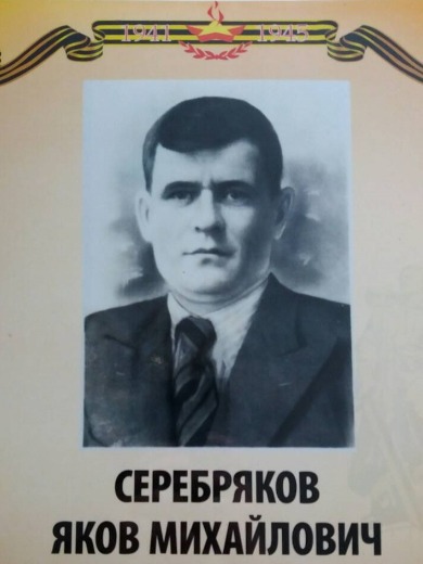 Серебряков Яков Михайлович