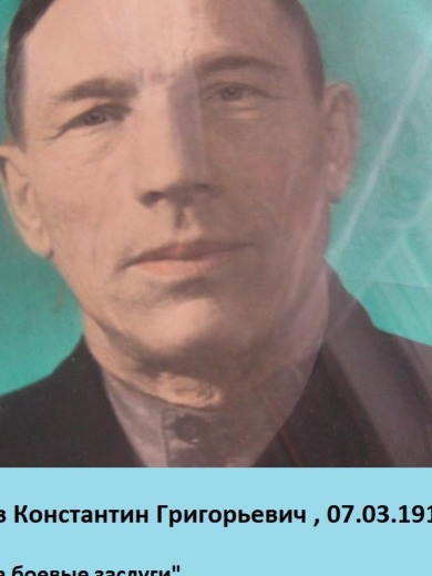 Мерзлов Константин Григорьевич