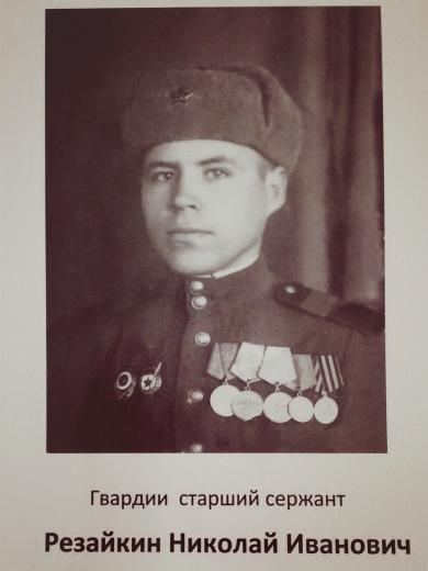Резайкин Николай