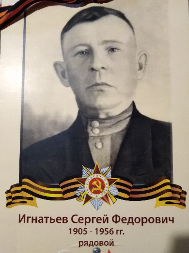 Игнатьев Сергей Федорович