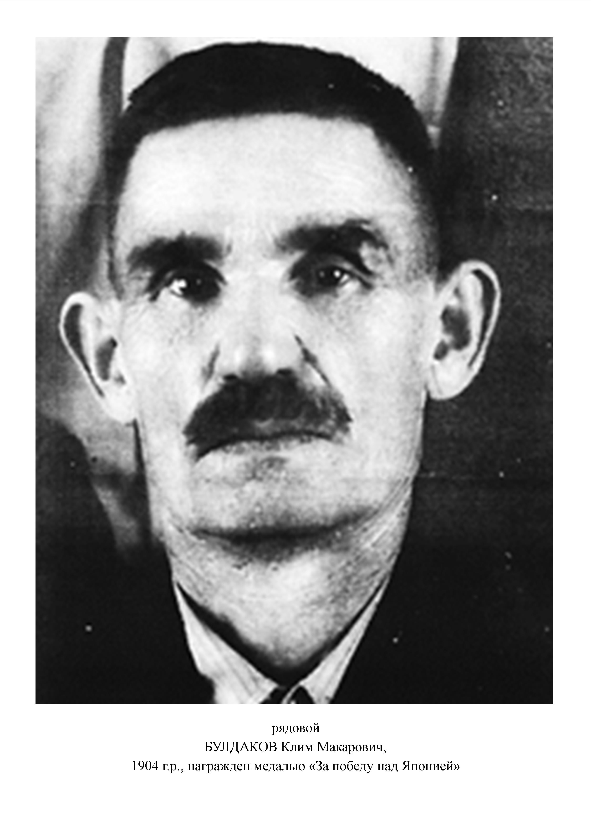 Булдаков Клим Макарович