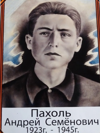 Пахоль Андрей Семенович