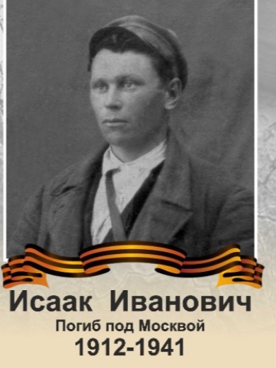 Подшивалов Исаак Иванович
