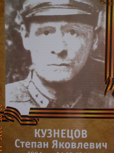 Кузнецов Степан Яковлевич