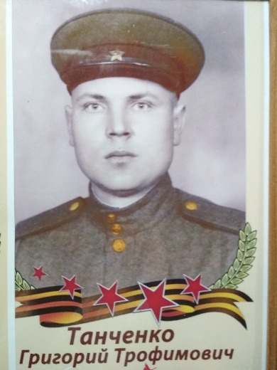 Танченко Григорий Трофимович