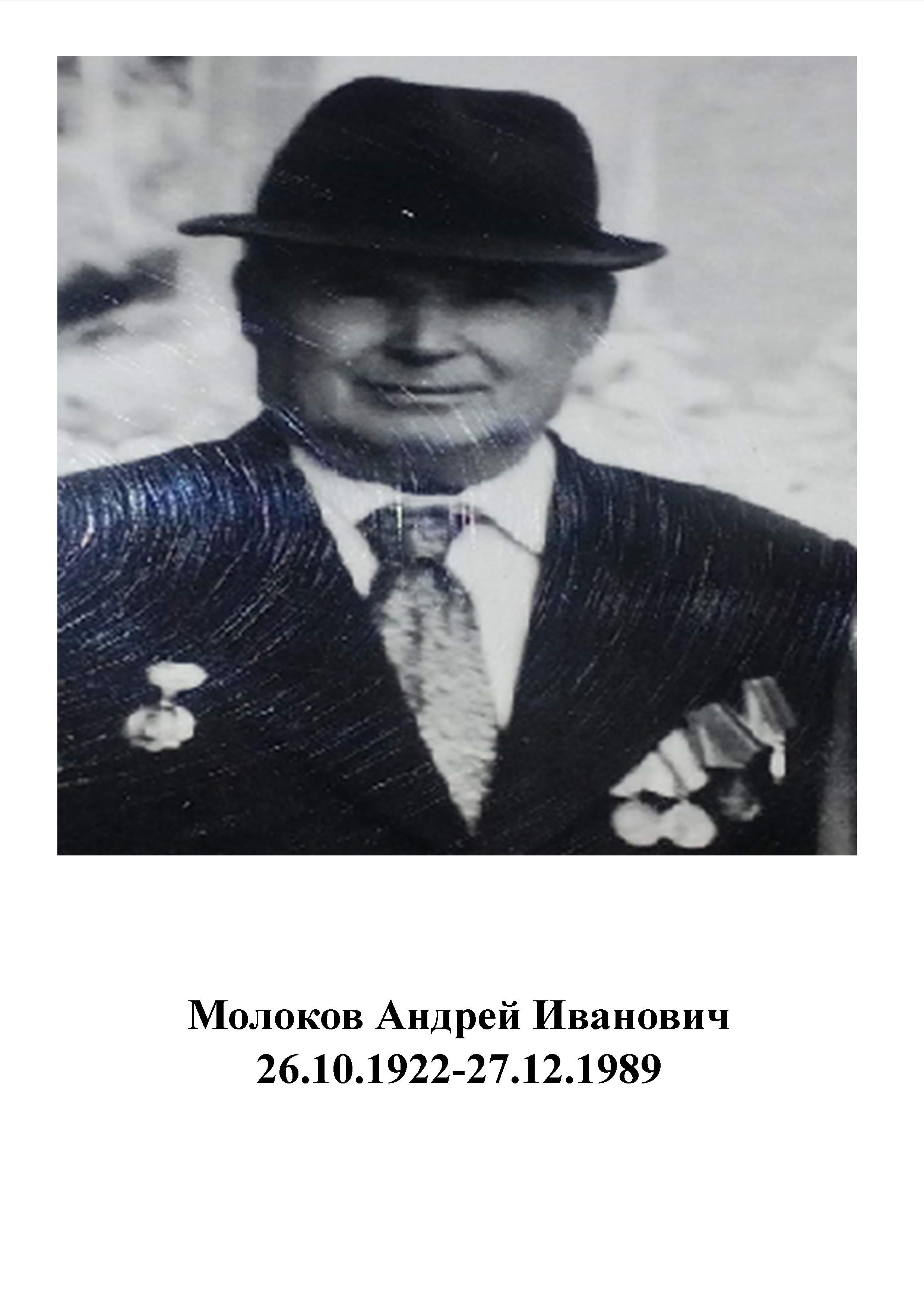 Молоков Андрей Иванович