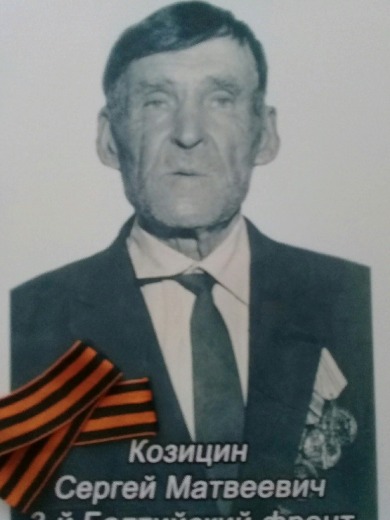 Козицин Сергей Матвеевич