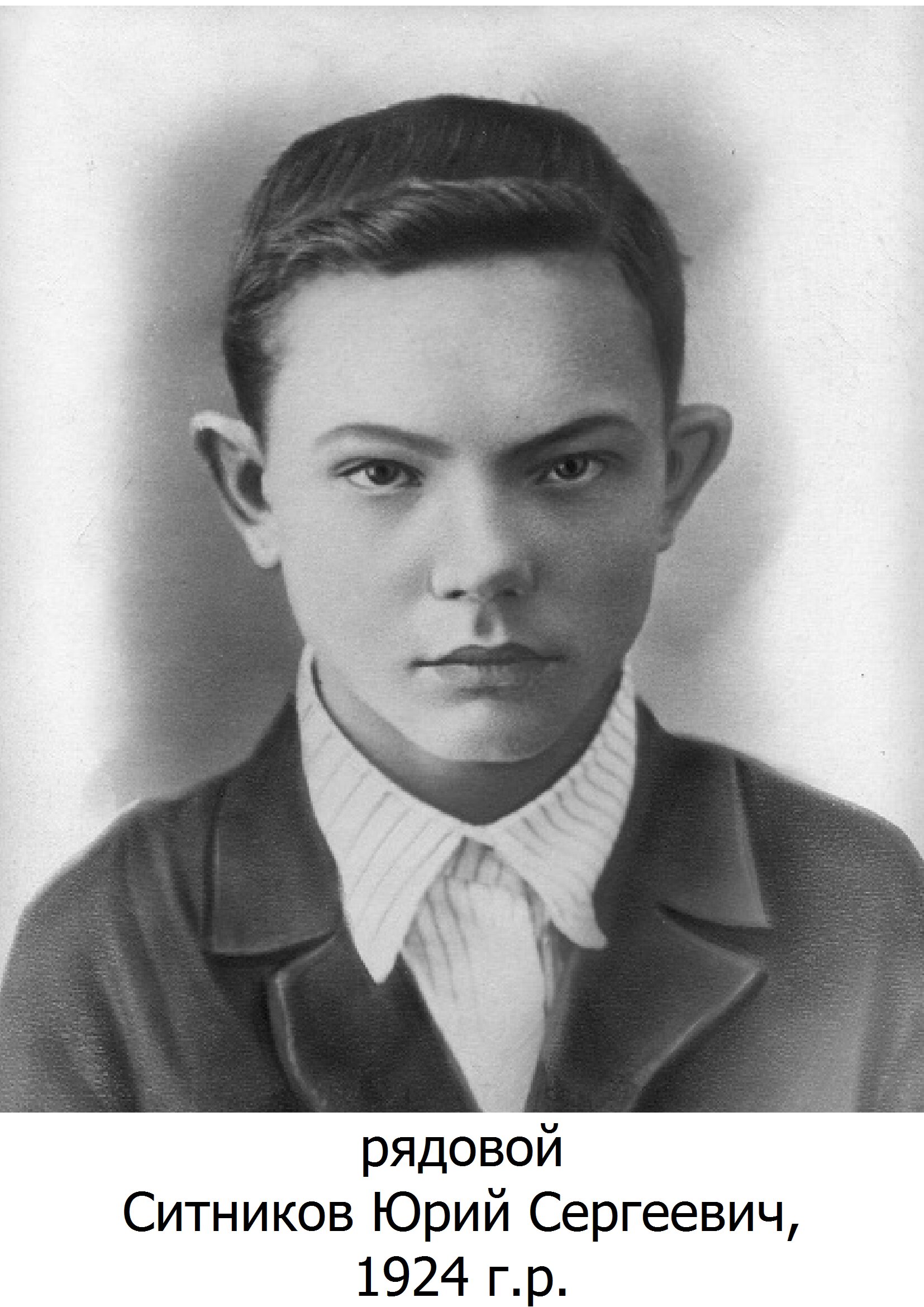 Ситников Юрий Сергеевич