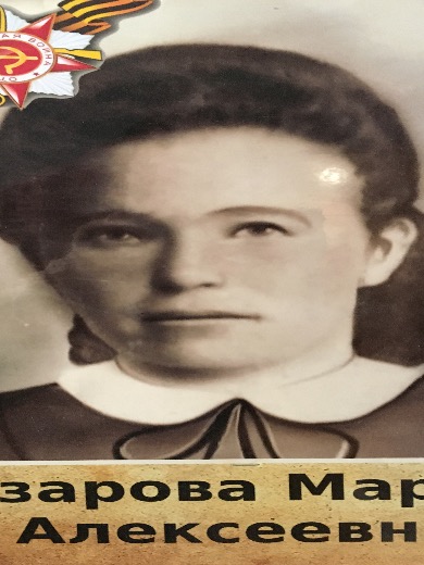Азарова Мария Алексеевна