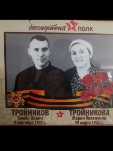 Тройникова Мария Яковлевна