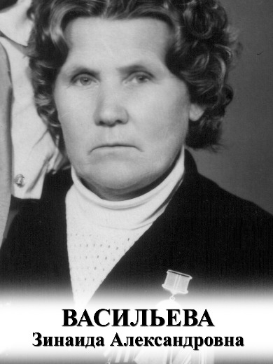 Васильева Зинаида Александровна