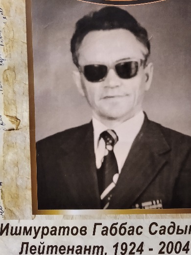 Ишмуратов Габбас Садыкович