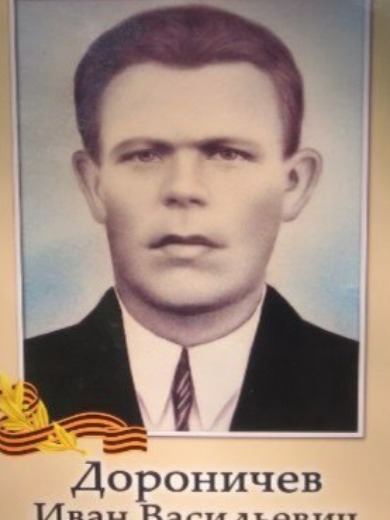 Дороничев Иван Васильевич