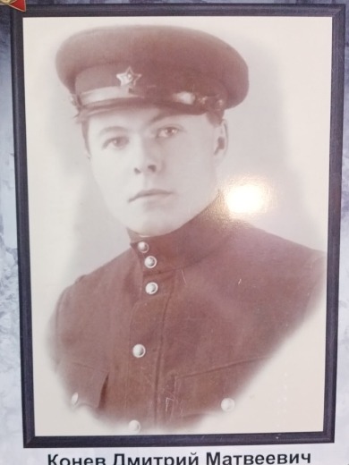 Конев Дмитрий Матвеевич