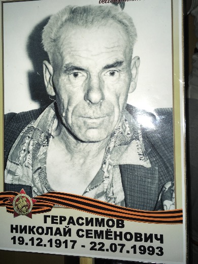 Герасимов Николай Семёнович