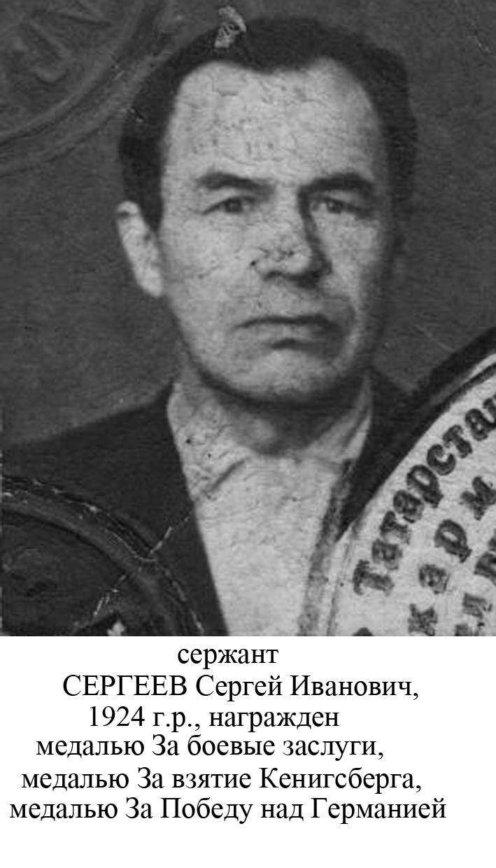 Сергеев Сергей Иванович