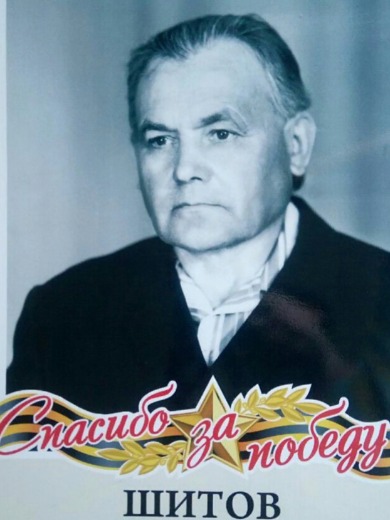 Шитов Анатолий Евдокимович