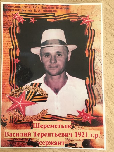 Шереметьев Василий Терентьевич