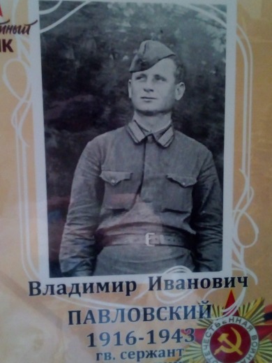 Павловский Владимир Иванович