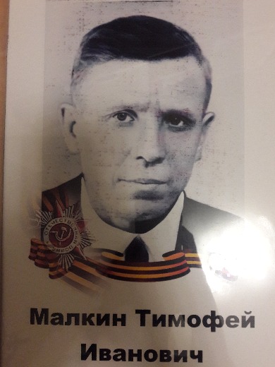 Малкин Тимофей Иванович