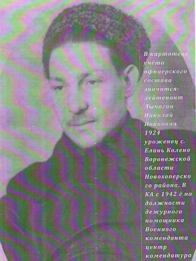 Лычагин Николай Иванович