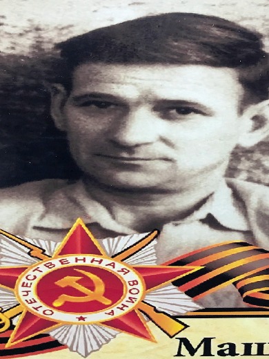 Мащенко Михаил Моисеевич