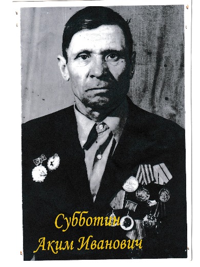 Субботин Аким Иванович