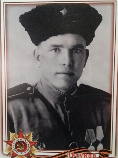 Летунов Семён Григорьевич