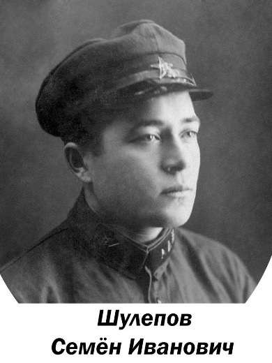 Шулепов Семен Иванович
