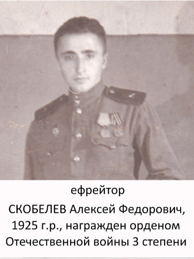 Скобелев Алексей Федорович