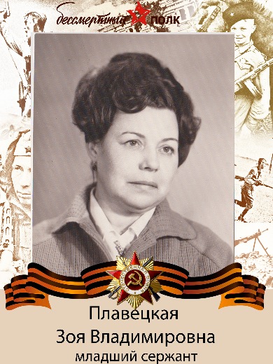 Плавецкая Зоя Владимировна