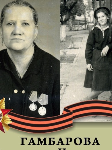 Гамбарова Валентина Николаевна