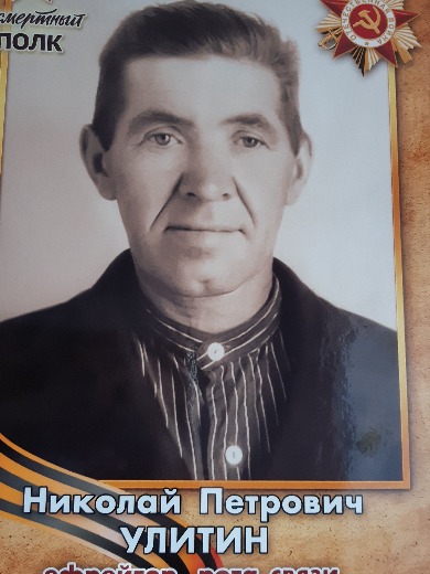 Улитин Николай Петрович