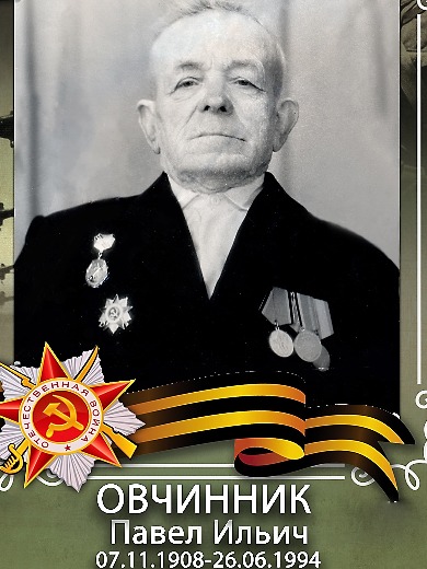Овчинник Павел Ильич