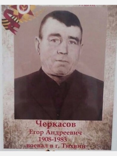 Черкасов Егор Андреевич