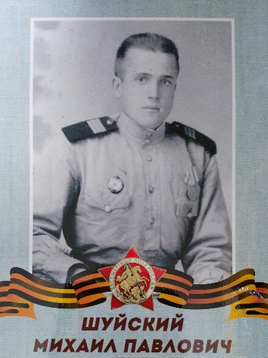 Шуйский Михаил Павлович