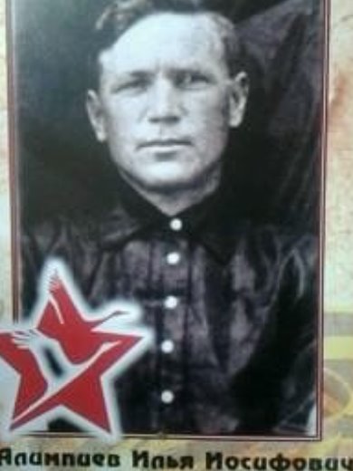 Алимпиев Илья Иосифович